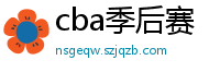 cba季后赛